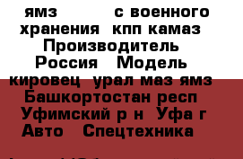 ямз-236,238 с военного хранения, кпп камаз › Производитель ­ Россия › Модель ­ кировец, урал,маз,ямз - Башкортостан респ., Уфимский р-н, Уфа г. Авто » Спецтехника   